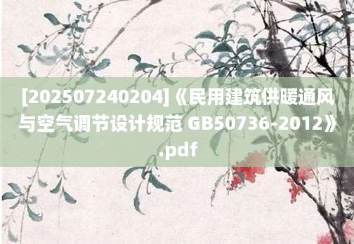 [202507240204]《民用建筑供暖通风与空气调节设计规范 GB50736-2012》.pdf
