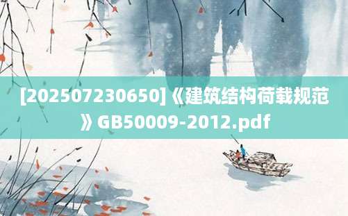 [202507230650]《建筑结构荷载规范》GB50009-2012.pdf