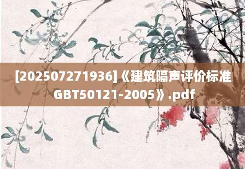 [202507271936]《建筑隔声评价标准 GBT50121-2005》.pdf