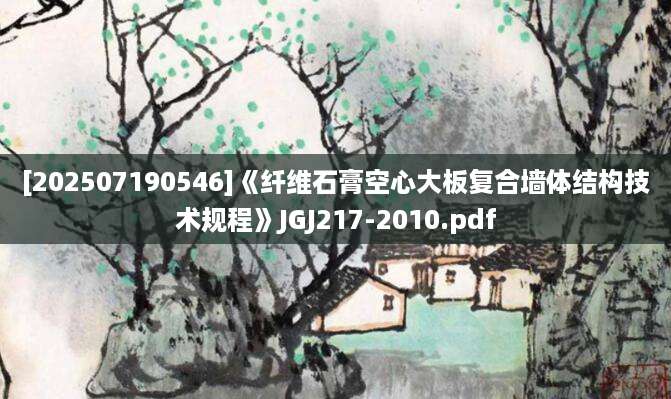 [202507190546]《纤维石膏空心大板复合墙体结构技术规程》JGJ217-2010.pdf