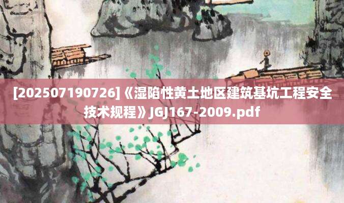 [202507190726]《湿陷性黄土地区建筑基坑工程安全技术规程》JGJ167-2009.pdf