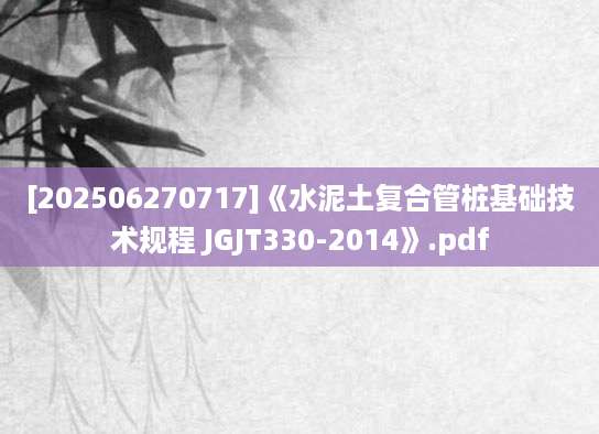 [202506270717]《水泥土复合管桩基础技术规程 JGJT330-2014》.pdf