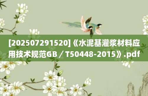 [202507291520]《水泥基灌浆材料应用技术规范GB／T50448-2015》.pdf