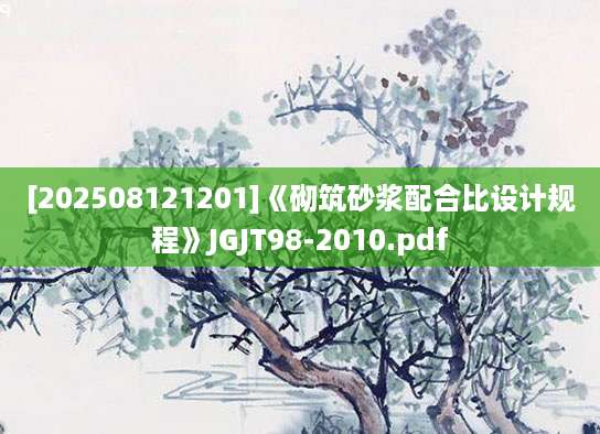 [202508121201]《砌筑砂浆配合比设计规程》JGJT98-2010.pdf