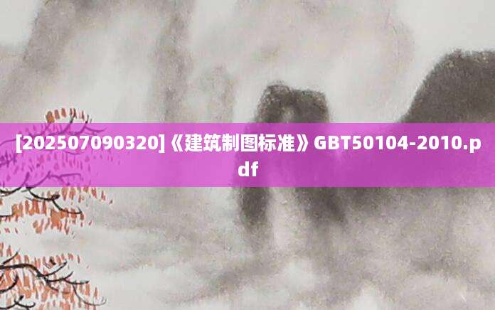 [202507090320]《建筑制图标准》GBT50104-2010.pdf