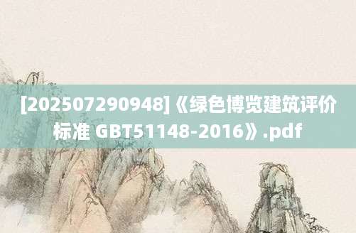 [202507290948]《绿色博览建筑评价标准 GBT51148-2016》.pdf