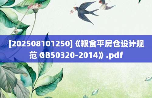 [202508101250]《粮食平房仓设计规范 GB50320-2014》.pdf