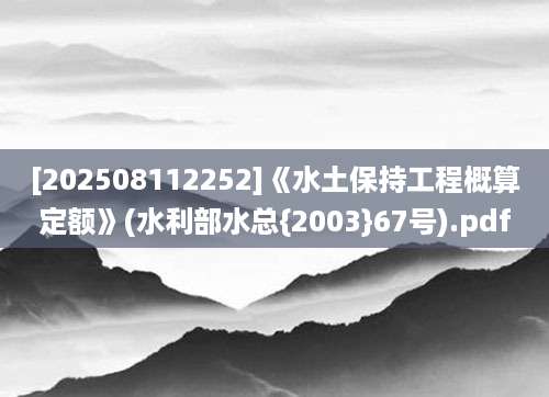 [202508112252]《水土保持工程概算定额》(水利部水总{2003}67号).pdf