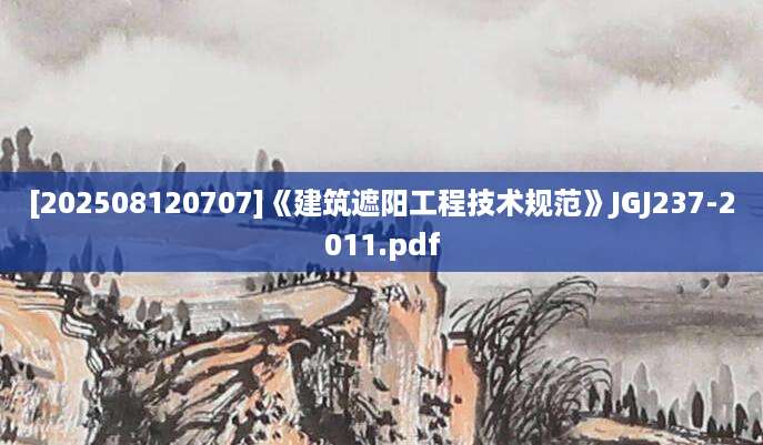 [202508120707]《建筑遮阳工程技术规范》JGJ237-2011.pdf