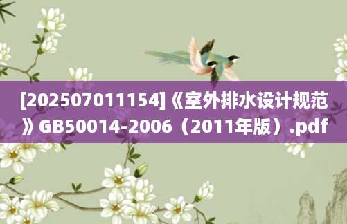 [202507011154]《室外排水设计规范》GB50014-2006（2011年版）.pdf