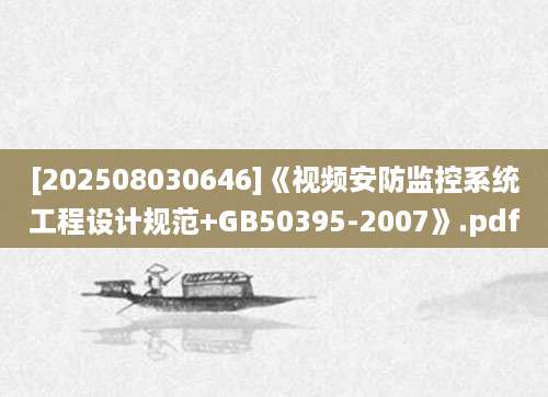 [202508030646]《视频安防监控系统工程设计规范+GB50395-2007》.pdf