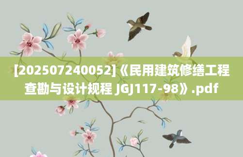 [202507240052]《民用建筑修缮工程查勘与设计规程 JGJ117-98》.pdf