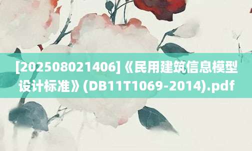 [202508021406]《民用建筑信息模型设计标准》(DB11T1069-2014).pdf
