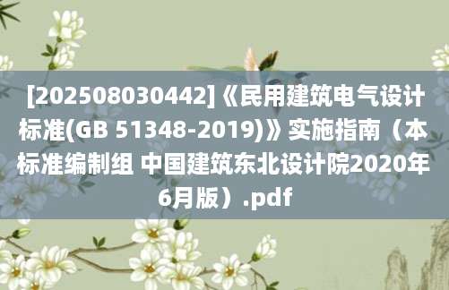 [202508030442]《民用建筑电气设计标准(GB 51348-2019)》实施指南（本标准编制组 中国建筑东北设计院2020年6月版）.pdf