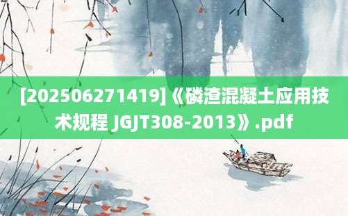 [202506271419]《磷渣混凝土应用技术规程 JGJT308-2013》.pdf