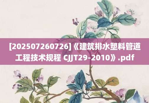 [202507260726]《建筑排水塑料管道工程技术规程 CJJT29-2010》.pdf