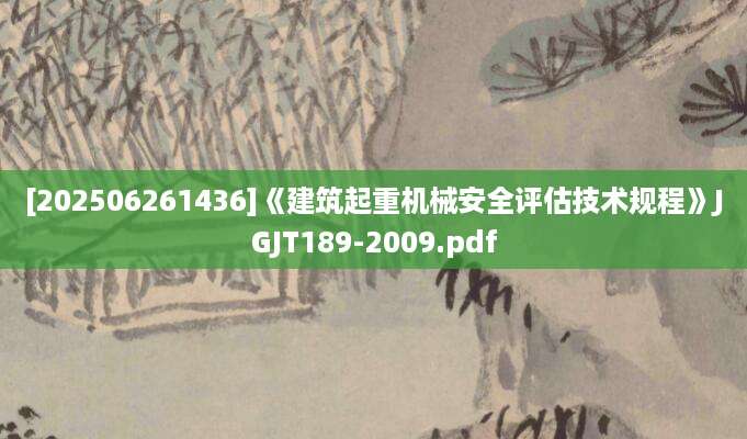 [202506261436]《建筑起重机械安全评估技术规程》JGJT189-2009.pdf