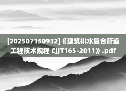 [202507150932]《建筑排水复合管道工程技术规程 CJJT165-2011》.pdf