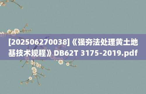 [202506270038]《强夯法处理黄土地基技术规程》DB62T 3175-2019.pdf