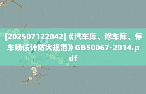 [202507122042]《汽车库、修车库、停车场设计防火规范》GB50067-2014.pdf