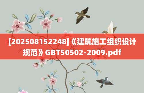 [202508152248]《建筑施工组织设计规范》GBT50502-2009.pdf