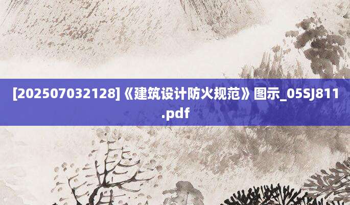 [202507032128]《建筑设计防火规范》图示_05SJ811.pdf
