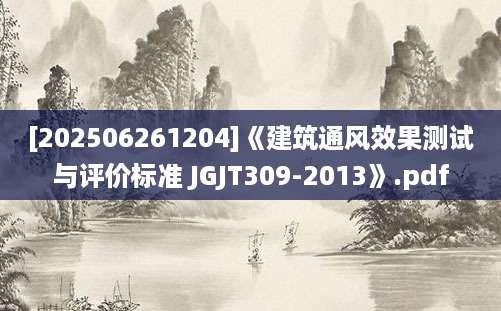 [202506261204]《建筑通风效果测试与评价标准 JGJT309-2013》.pdf