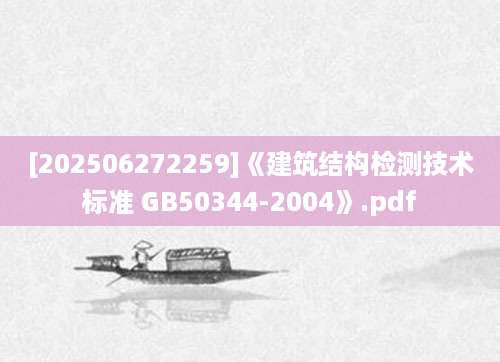 [202506272259]《建筑结构检测技术标准 GB50344-2004》.pdf