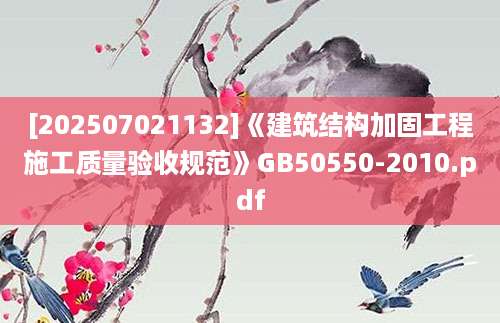 [202507021132]《建筑结构加固工程施工质量验收规范》GB50550-2010.pdf