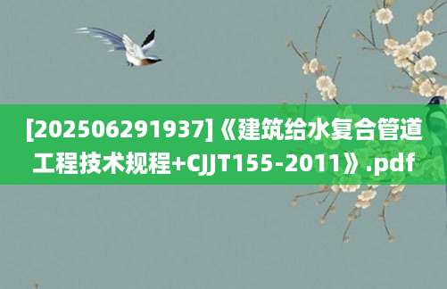[202506291937]《建筑给水复合管道工程技术规程+CJJT155-2011》.pdf