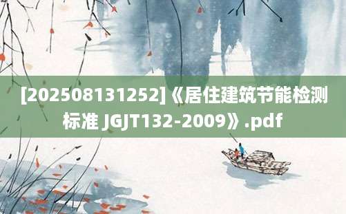 [202508131252]《居住建筑节能检测标准 JGJT132-2009》.pdf