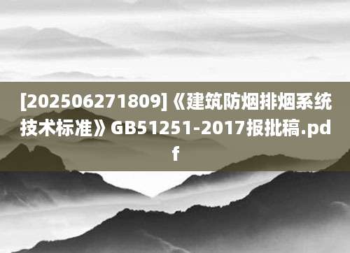 [202506271809]《建筑防烟排烟系统技术标准》GB51251-2017报批稿.pdf
