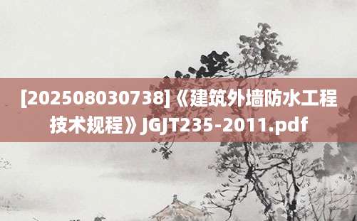 [202508030738]《建筑外墙防水工程技术规程》JGJT235-2011.pdf