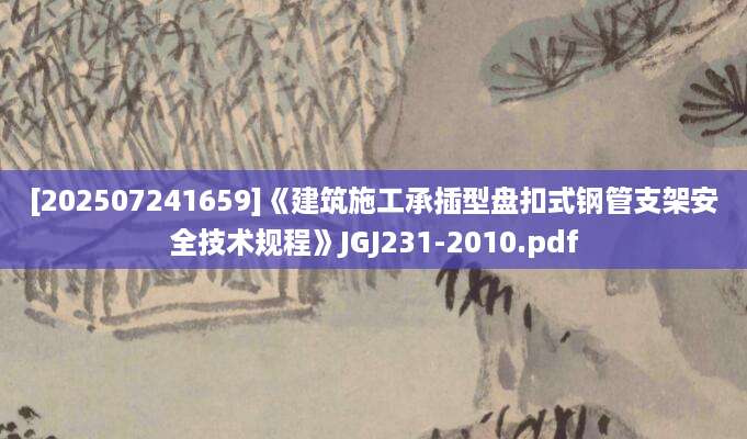 [202507241659]《建筑施工承插型盘扣式钢管支架安全技术规程》JGJ231-2010.pdf
