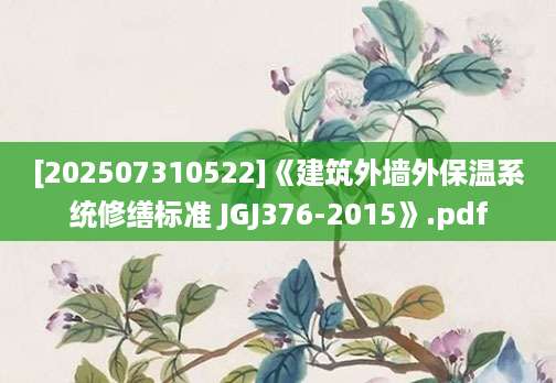[202507310522]《建筑外墙外保温系统修缮标准 JGJ376-2015》.pdf