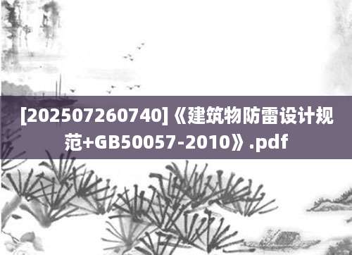 [202507260740]《建筑物防雷设计规范+GB50057-2010》.pdf