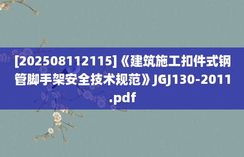 [202508112115]《建筑施工扣件式钢管脚手架安全技术规范》JGJ130-2011.pdf
