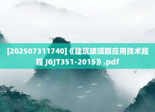 [202507311740]《建筑玻璃膜应用技术规程 JGJT351-2015》.pdf