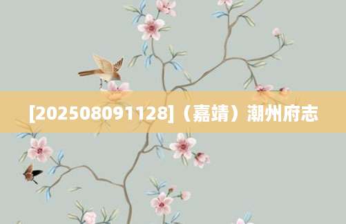 [202508091128]（嘉靖）潮州府志