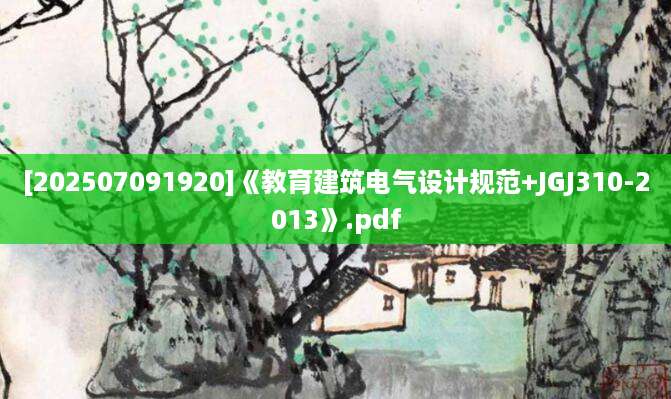 [202507091920]《教育建筑电气设计规范+JGJ310-2013》.pdf
