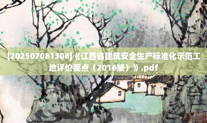 [202507081308]《江西省建筑安全生产标准化示范工地评价要点（2016版）》.pdf