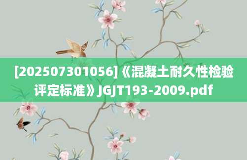 [202507301056]《混凝土耐久性检验评定标准》JGJT193-2009.pdf