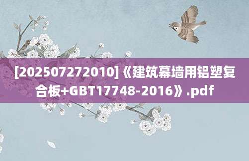 [202507272010]《建筑幕墙用铝塑复合板+GBT17748-2016》.pdf