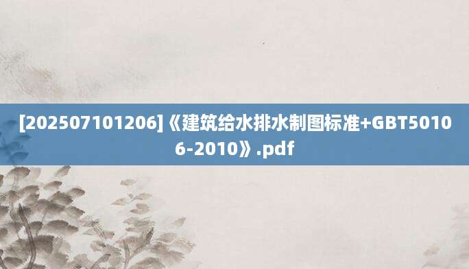 [202507101206]《建筑给水排水制图标准+GBT50106-2010》.pdf