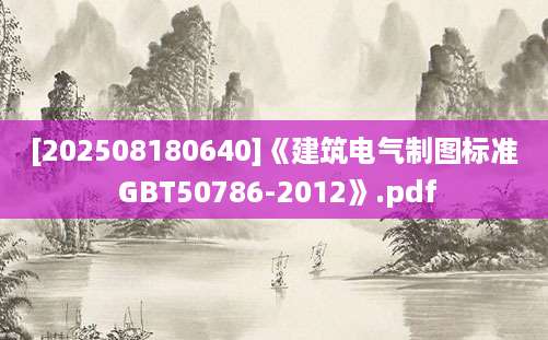 [202508180640]《建筑电气制图标准 GBT50786-2012》.pdf