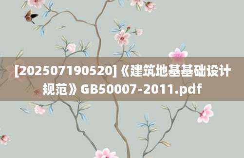[202507190520]《建筑地基基础设计规范》GB50007-2011.pdf