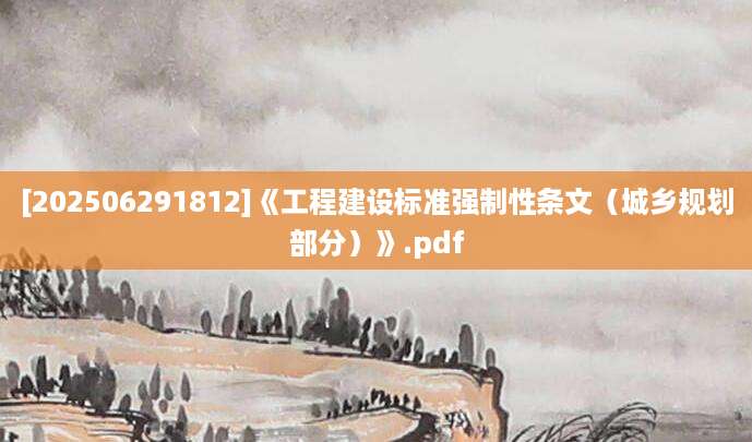 [202506291812]《工程建设标准强制性条文（城乡规划部分）》.pdf