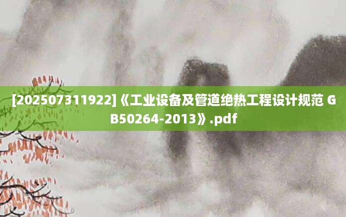 [202507311922]《工业设备及管道绝热工程设计规范 GB50264-2013》.pdf