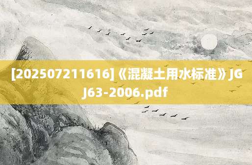[202507211616]《混凝土用水标准》JGJ63-2006.pdf