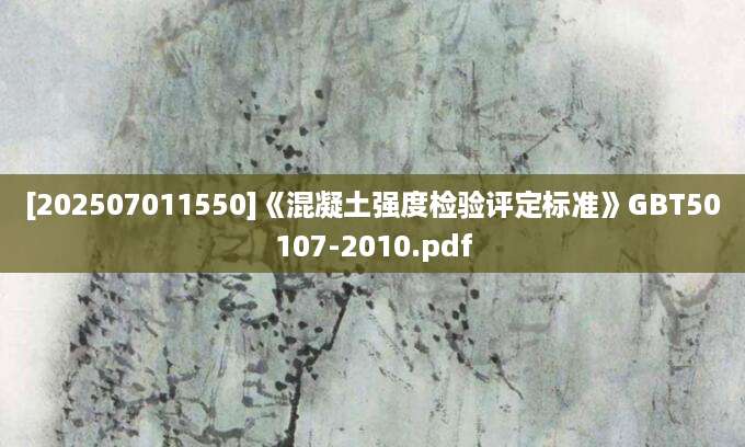 [202507011550]《混凝土强度检验评定标准》GBT50107-2010.pdf